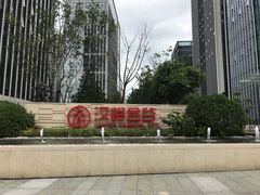 -峪悦里(汉峪金融商务中心店)