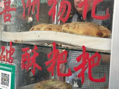 -喜洲杨记破酥粑粑