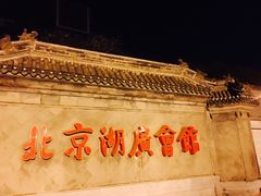 -北京湖广会馆