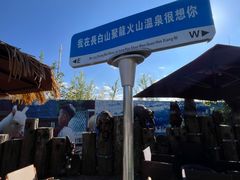 -长白山聚龙火山温泉