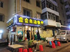 -合合自助快餐(六顺店)