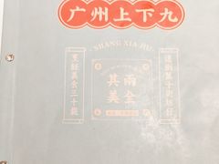-上下九广州菜馆(锦业路店)