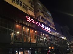 门面-浩运·海鲜青岛菜·海胆水饺(石老人店)