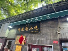 -增盛魁小吃店