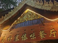 -简朴寨傣味餐厅