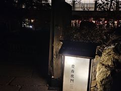 -庆春朴门