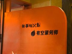 -何师烧烤Pro ··江湖川菜·小龙虾·精酿啤酒(太古里旗舰店)