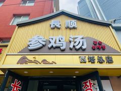 -长顺参鸡汤店(西塔总店)