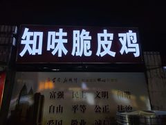 门面-知味脆皮鸡