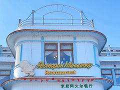 -伏尔加庄园米尼阿久尔餐厅