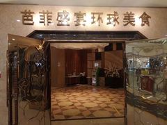 -芭菲盛宴·环球美食(锦城万达广场店)