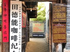 门面-田德能咖啡博物馆