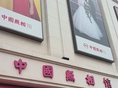 -中国照相馆(王府井店)