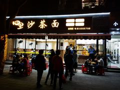 门面-四里沙茶面(湖滨四里店)
