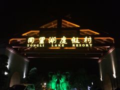 iphone_upload_pic-同里湖度假村(二期店)