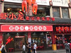 门面-虾小龙老长沙龙虾馆(坡子街店)