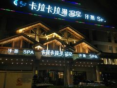 -卡拉卡拉漫温泉汗蒸