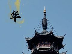 -龙华寺