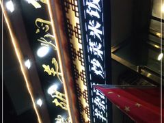 -有家驴肉黄面(敦煌店)