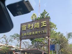 门面-百利鸽王(紫薇路店)