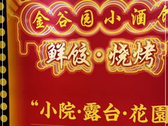-金谷园饺子·烧烤(人大总店)