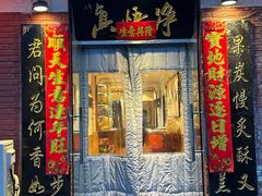-净悟真私宅烤全羊(机场旗舰店)