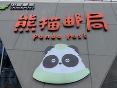 -熊猫邮局(少城店)