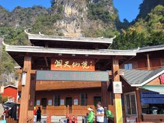 -英西峰林·洞天仙境