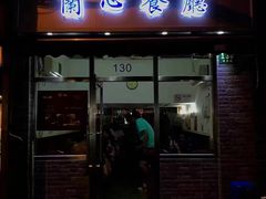 门面-蘭心餐厅(进贤路店)