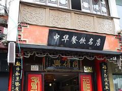 门面-同得兴 Since·1995 传统苏式面馆(十全街店)