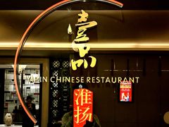 -一品淮扬 · 淮扬菜·北京万达文华酒店