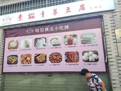 -广州素食学校·素猫豆腐(长洲码头店)
