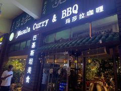 门面-Masala Curry and BBQ·玛莎拉巴基斯坦美食(金水万达店)