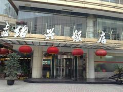-绍兴饭店(大宁店)