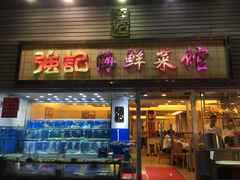 门面-强记海鲜菜馆(罗湖万象城店)