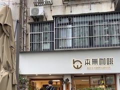 -本無咖啡·BeanWood Coffee