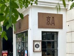 -京A Brewpub·精酿餐吧(幸福村店)