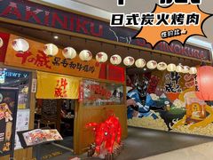 门面-牛藏·黑毛和牛烧肉(环市东店)