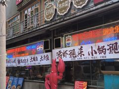 -早酒肖汉老味拌面