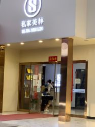 -私家美林护肤造型