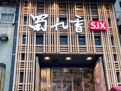 门面-蜀九香火锅(九眼桥店)