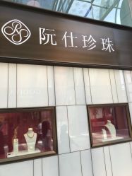 -RUANS阮仕珍珠(北京蓝色港湾店)