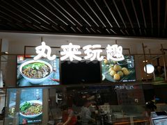 -丸来玩趣(品尊和美广场店)