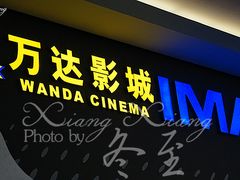 门面-万达影城(金牛万达广场激光IMAX店)