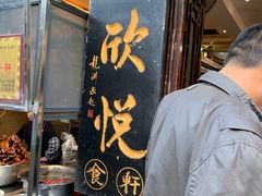 -青岩嘉欣悦小吃店(青岩古镇店)