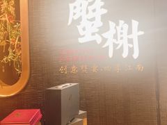 -蟹榭·本帮江浙菜·蟹宴(五角场合生汇商场店)