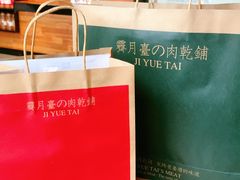 -霁月台现烤猪肉脯(万达茂店)