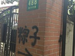 iphone_upload_pic-璐坊粽王(复兴中路店)