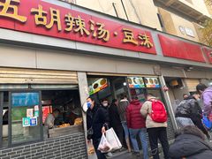 -逍遥镇刘相五胡辣汤豆沫馆(康复中街店)