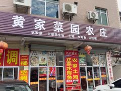 -黄家菜园农庄